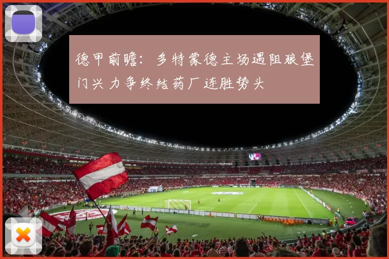 德甲前瞻：多特蒙德主场遇阻狼堡门兴力争终结药厂连胜势头