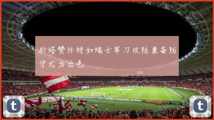 科塔赞怀特如瑞士军刀攻防兼备防守尤为出色