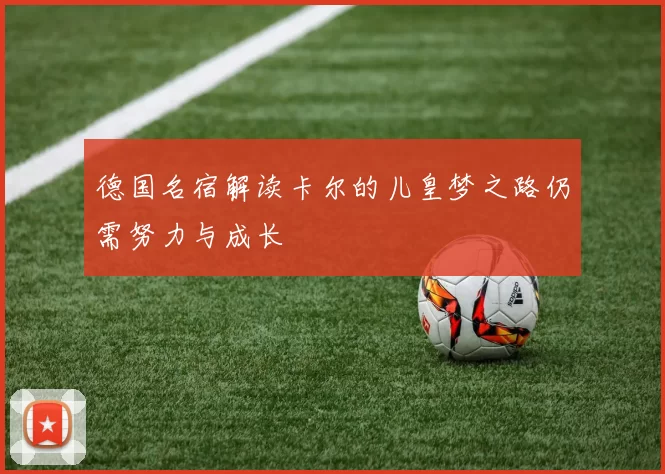 德国名宿解读卡尔的儿皇梦之路仍需努力与成长
