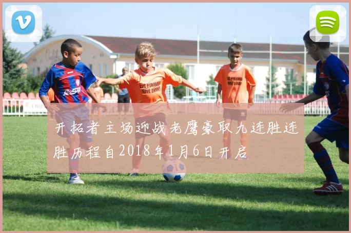 开拓者主场迎战老鹰豪取九连胜连胜历程自2018年1月6日开启