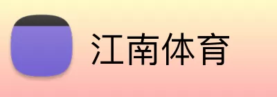 江南体育 logo